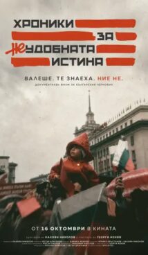 Хроники за неудобната истина