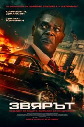 Звярът / The Beast (2026)
