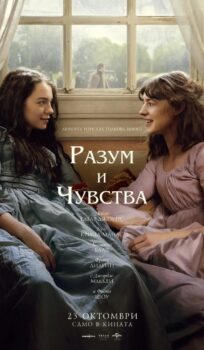 Разум и чувства / Sense and Sensibility (2026)