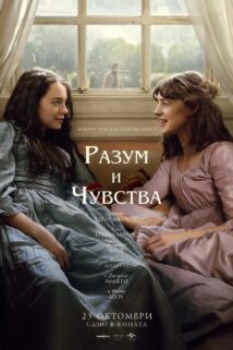 Разум и чувства / Sense and Sensibility (2026)