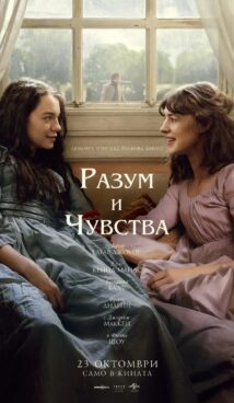 Разум и чувства / Sense and Sensibility (2026)