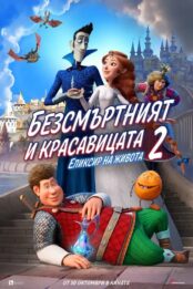 Безсмъртният и красавицата 2: Еликсир на живота