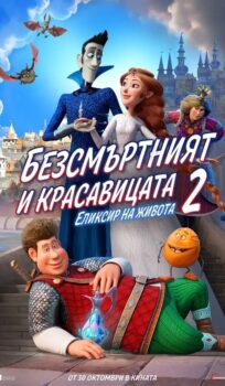 Безсмъртният и красавицата 2: Еликсир на живота