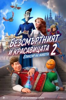 Безсмъртният и красавицата 2: Еликсир на живота