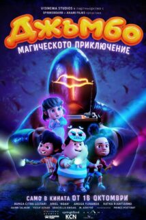 Джъмбо: Магическото приключение / Jumbo (2026)