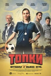 Топки / Balls (2026)