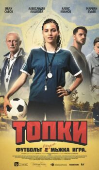 Топки / Balls (2026)