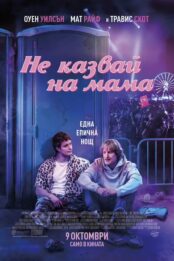 Не казвай на мама / Rolling Loud (2026)