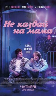 Не казвай на мама / Rolling Loud (2026)