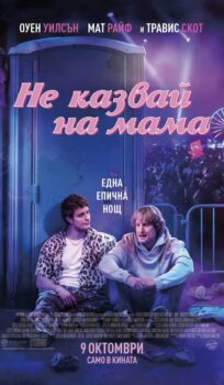 Не казвай на мама / Rolling Loud (2026)