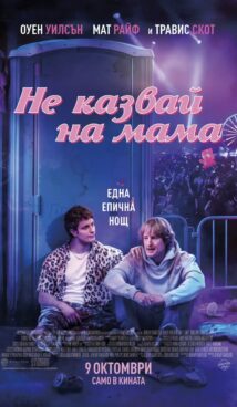 Не казвай на мама / Rolling Loud (2026)