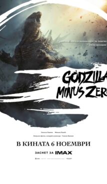 Годзила минус нула / Godzilla Minus Zero (2026)
