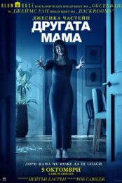 Другата мама / Other Mommy (2026)