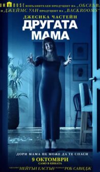 Другата мама / Other Mommy (2026)