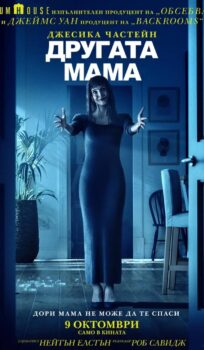 Другата мама / Other Mommy (2026)