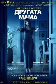Другата мама / Other Mommy (2026)