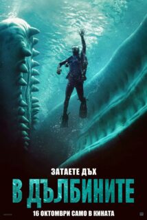 В дълбините / Whalefall (2026)