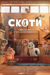 Скоти / Scotty (2025)