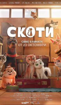 Скоти / Scotty (2025)