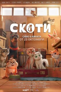 Скоти / Scotty (2025)