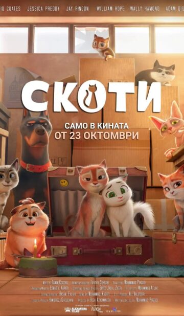 Скоти / Scotty (2025)