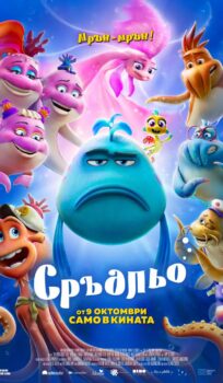 Сръдльо (2026)