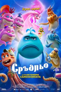 Сръдльо (2026)