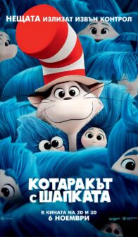 Котаракът с шапката / The Cat in the Hat (2026)