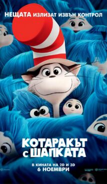 Котаракът с шапката / The Cat in the Hat (2026)