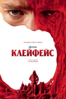 Клейфейс / Clayface (2026)