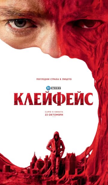 Клейфейс / Clayface (2026)