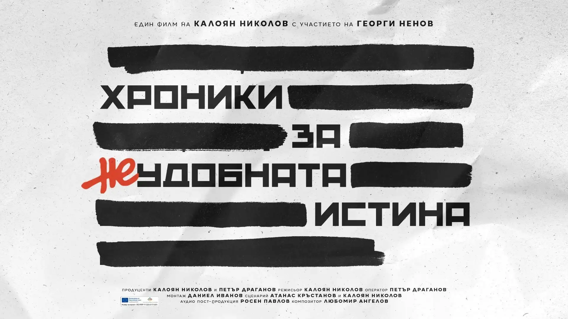 Хроники за неудобната истина